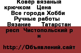 Ковёр вязаный крючком › Цена ­ 15 000 - Все города Хобби. Ручные работы » Вязание   . Татарстан респ.,Чистопольский р-н